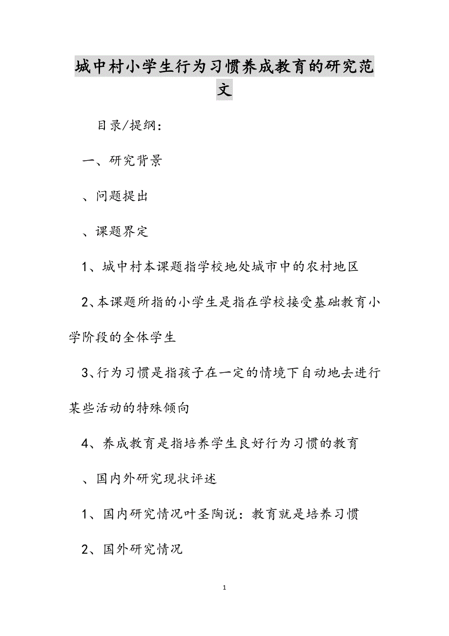 城中村小学生行为习惯养成教育的研究范文_第1页