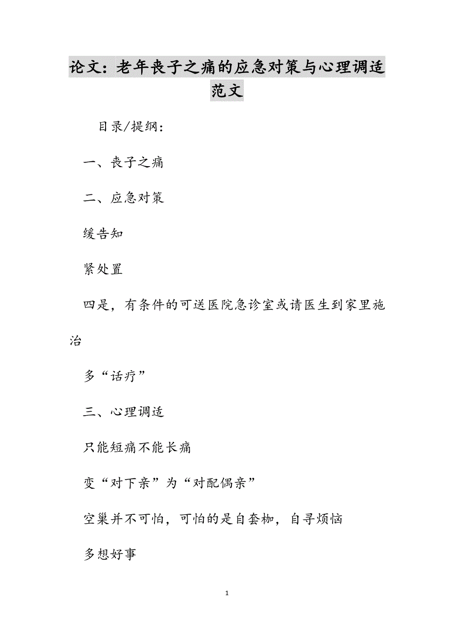 论文：老年丧子之痛的应急对策与心理调适范文_第1页