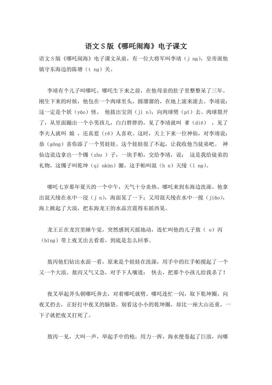语文S版《哪吒闹海》电子课文_第1页