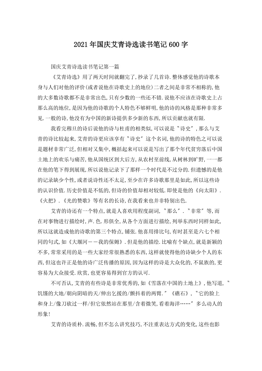 2021年国庆艾青诗选读书笔记600字_第1页