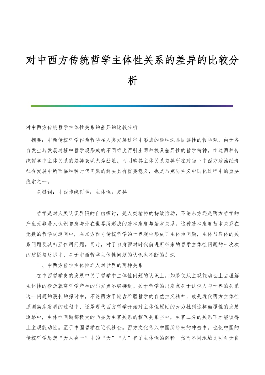 对中西方传统哲学主体性关系的差异的比较分析_第1页