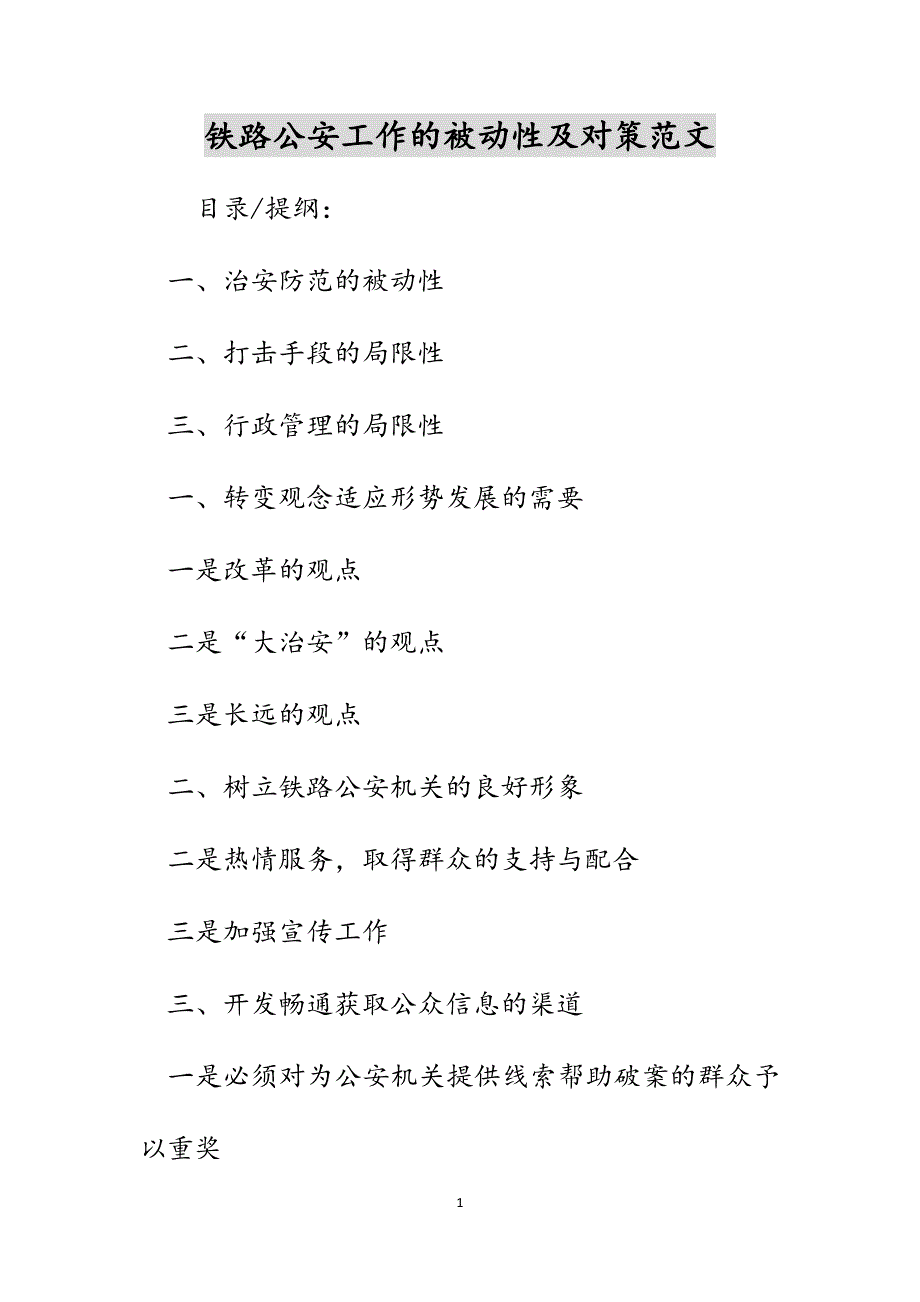 铁路公安工作的被动性及对策范文_第1页