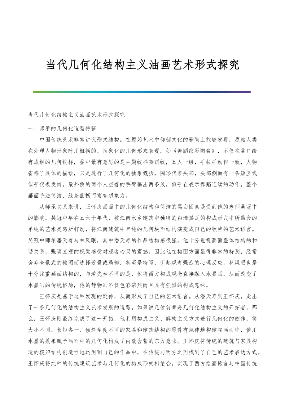 当代几何化结构主义油画艺术形式探究_第1页