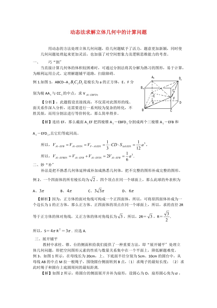 （整理版）动态法求解立体几何中的计算问题_第1页