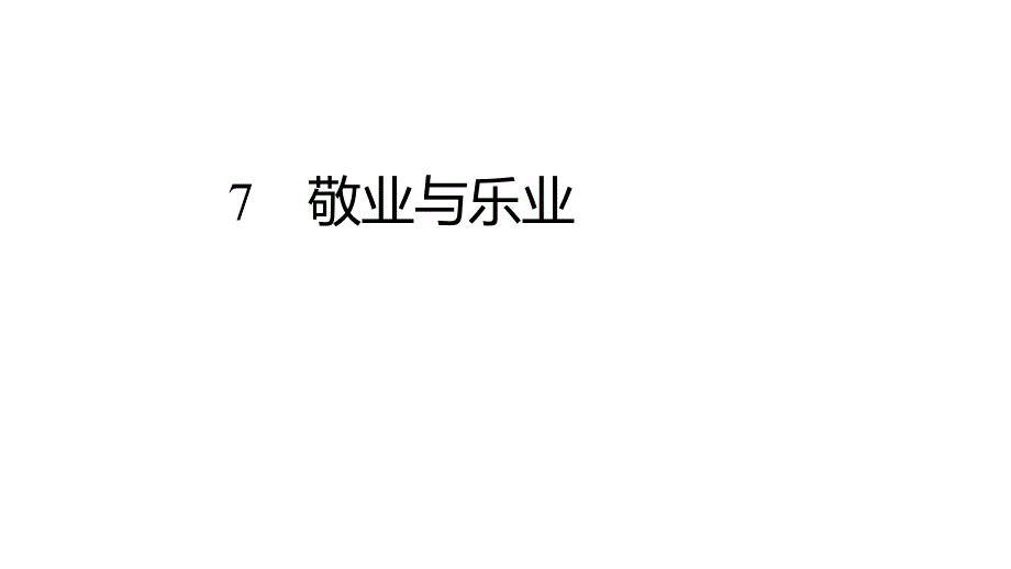 第7课《敬业与乐业》作业课件（共43张PPT）部编版语文九年级上册_第1页