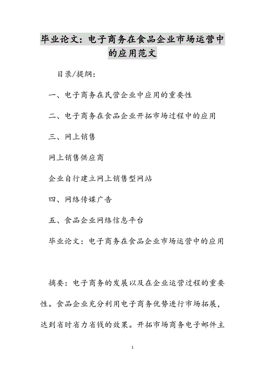 毕业论文：电子商务在食品企业市场运营中的应用范文_第1页