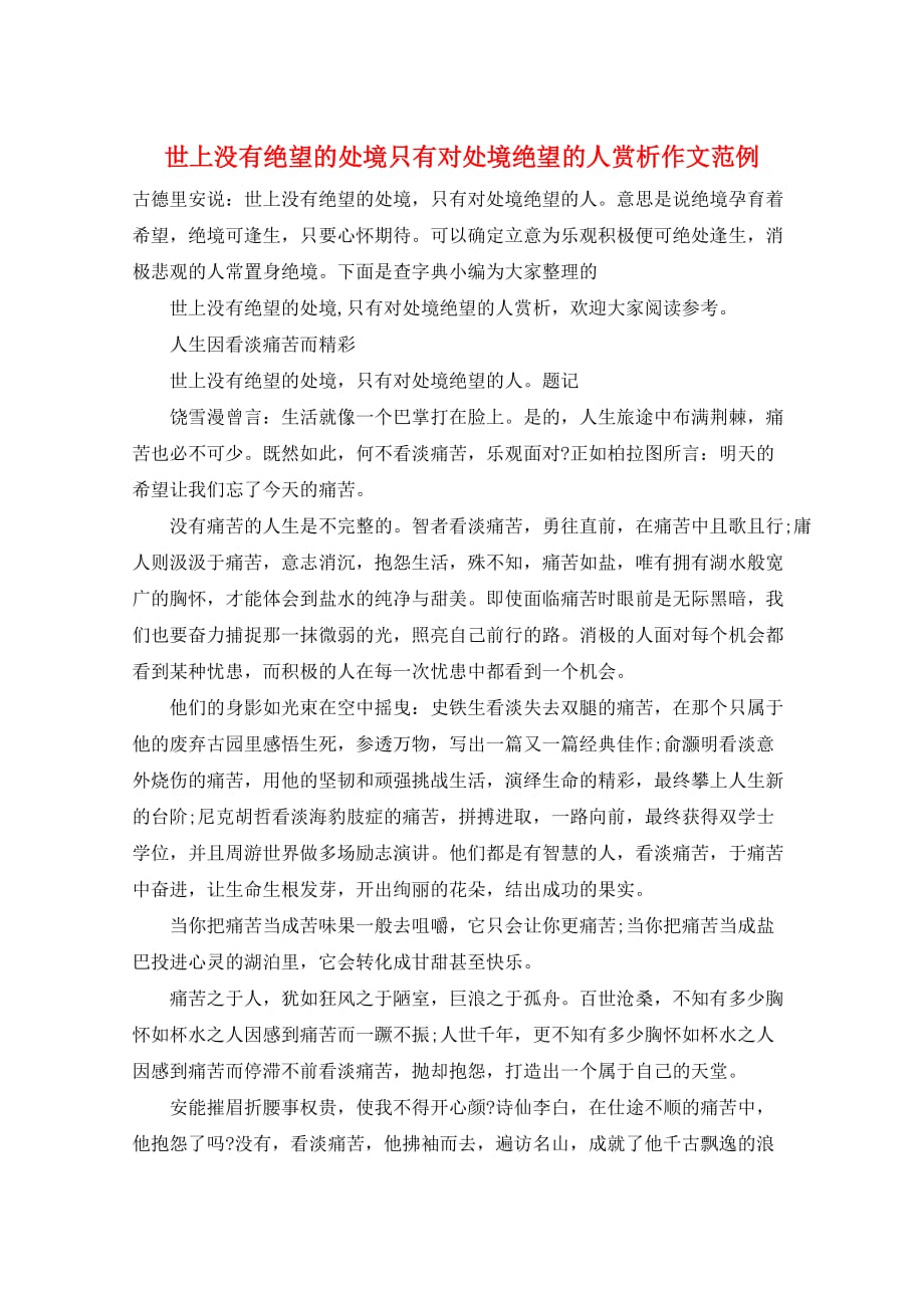 世上没有绝望的处境只有对处境绝望的人赏析作文范例_第1页