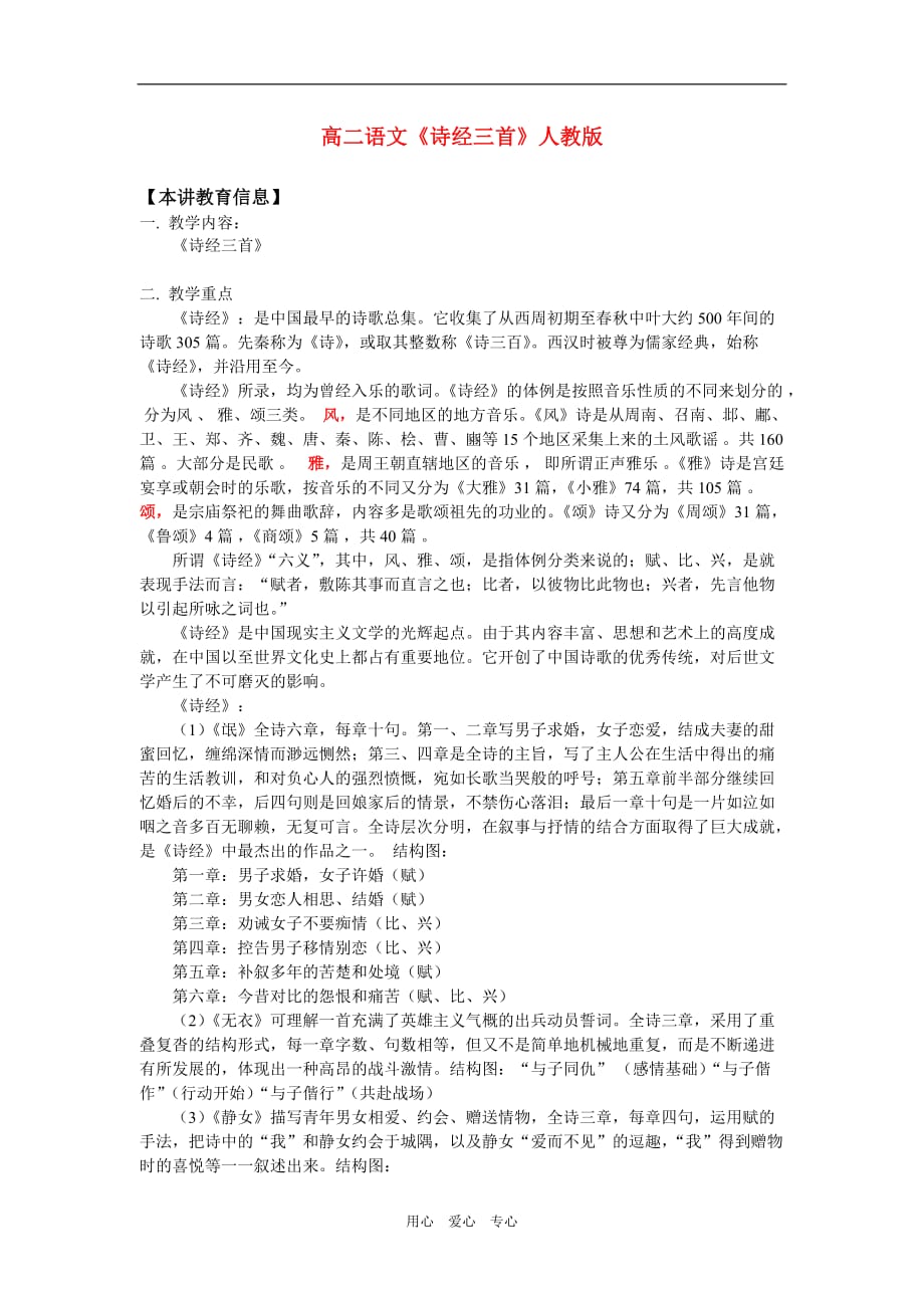 （整理版）高二语文《诗经三首》人教版_第1页