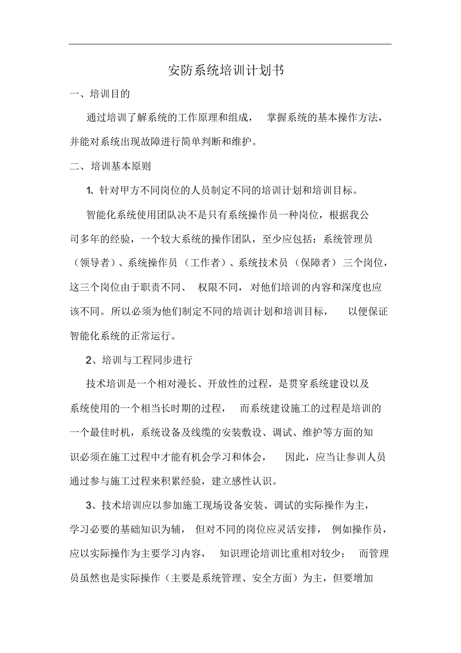 智能系统培训实施计划书书-12页_第1页