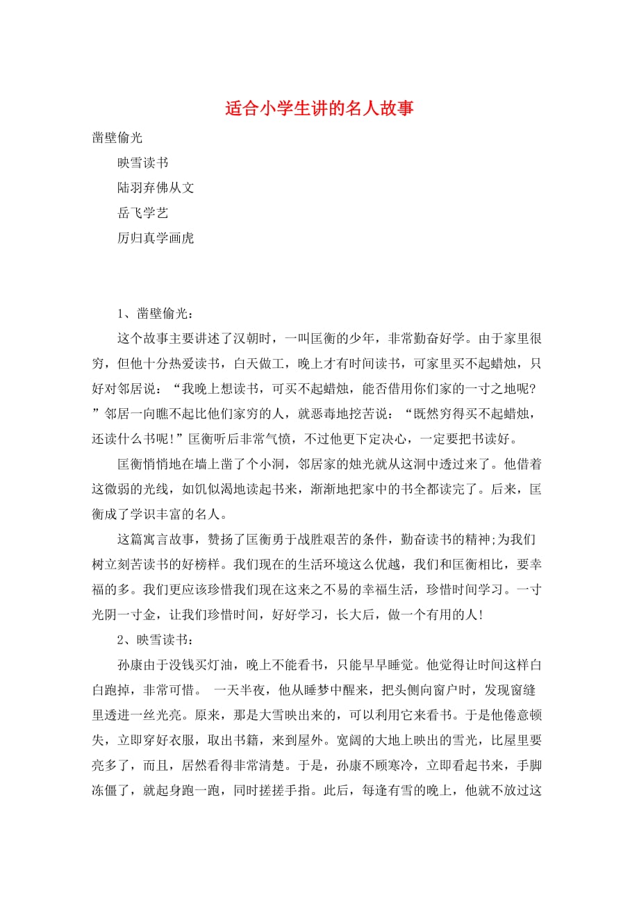 作文范例适合小学生讲的名人故事_第1页