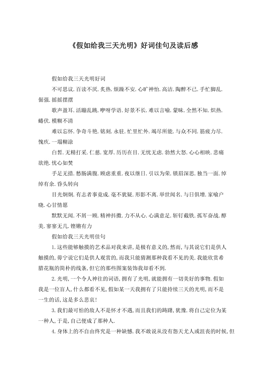 《假如给我三天光明》好词佳句及读后感_第1页