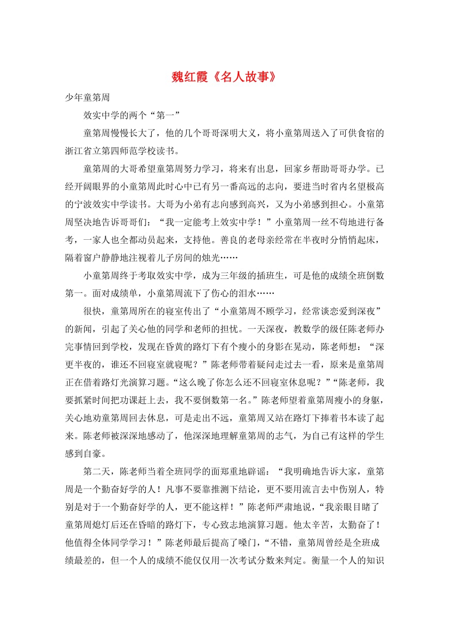 作文范例魏红霞《名人故事》_第1页