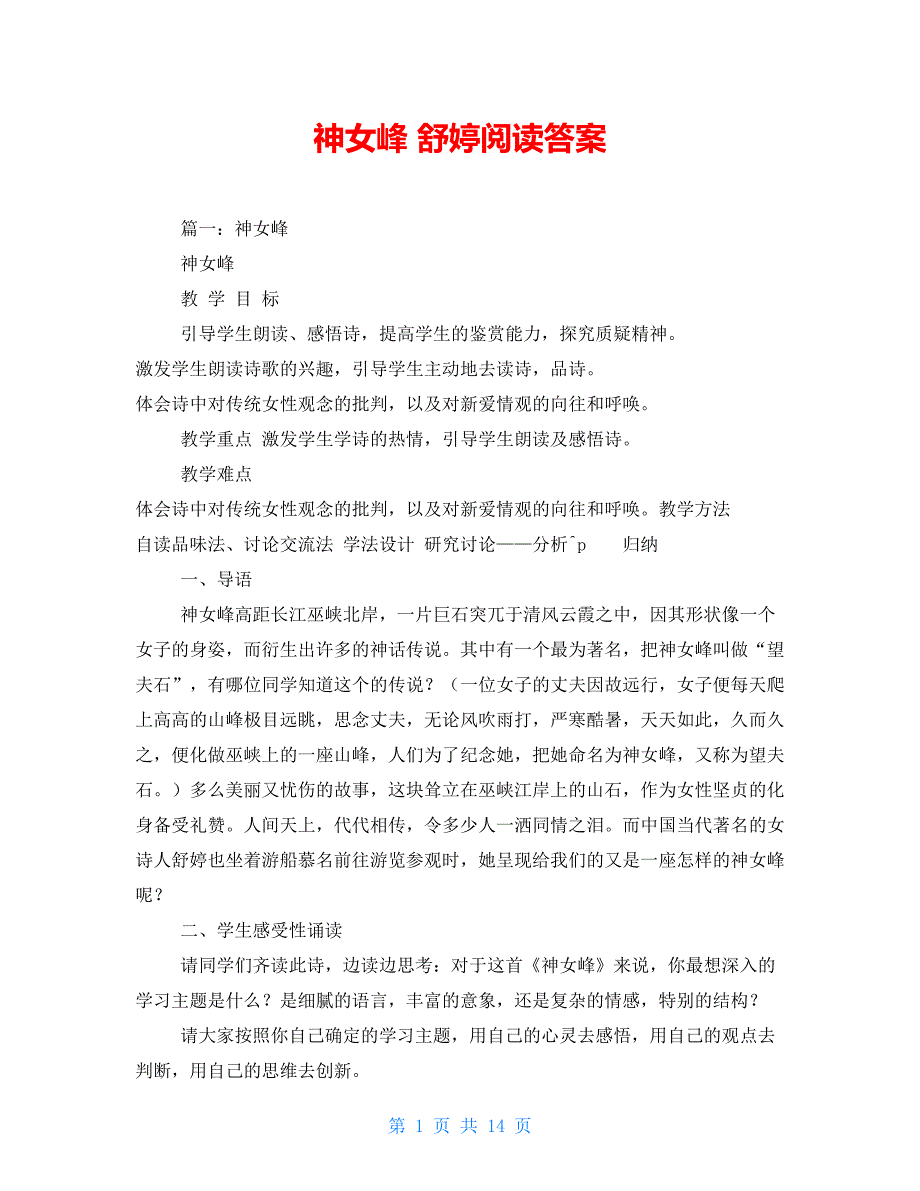 神女峰舒婷阅读答案_第1页