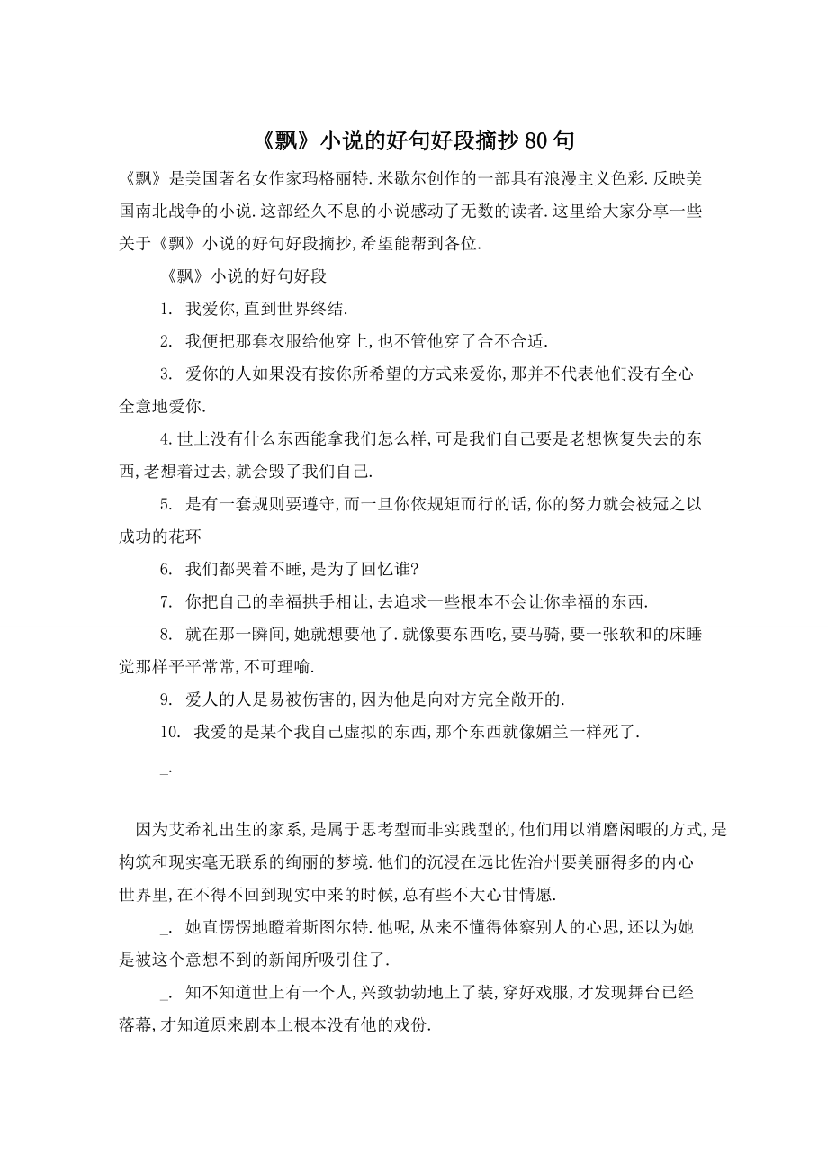 《飘》小说的好句好段摘抄80句_第1页