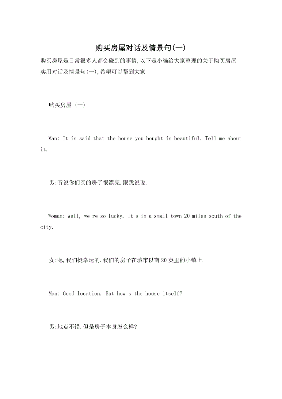 购买房屋对话及情景句(一)_第1页