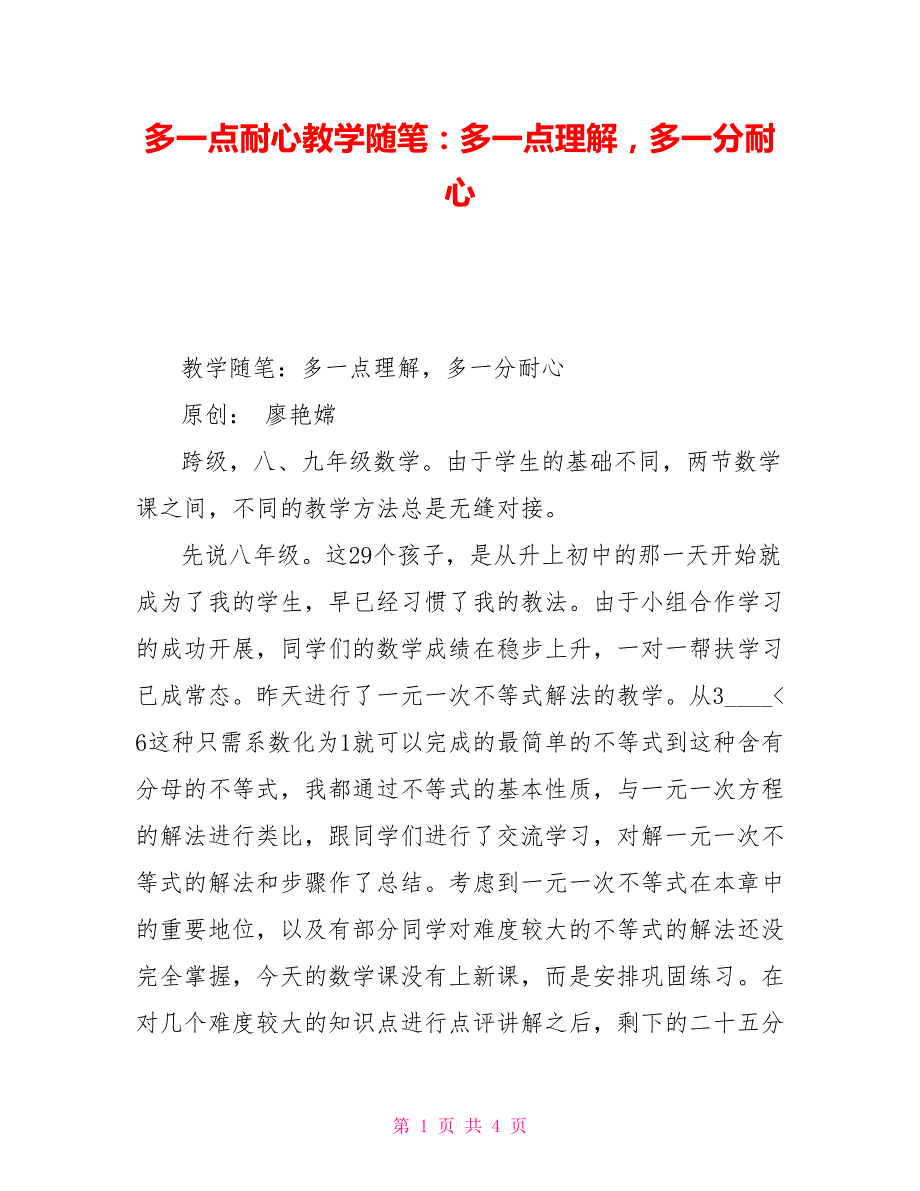 多一点耐心教学随笔：多一点理解多一分耐心_第1页
