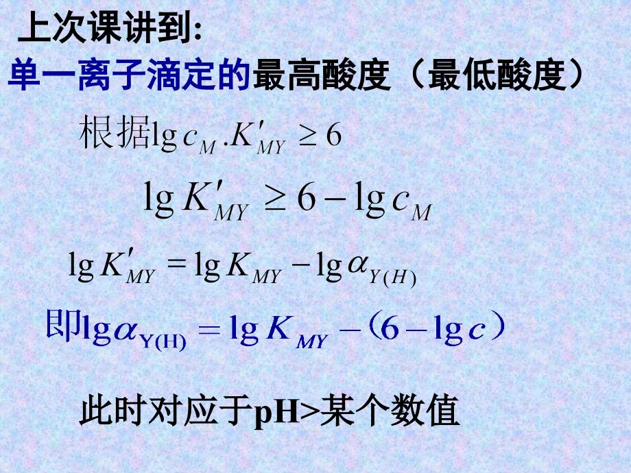 化学分析：第5章配位滴定法4_第1页