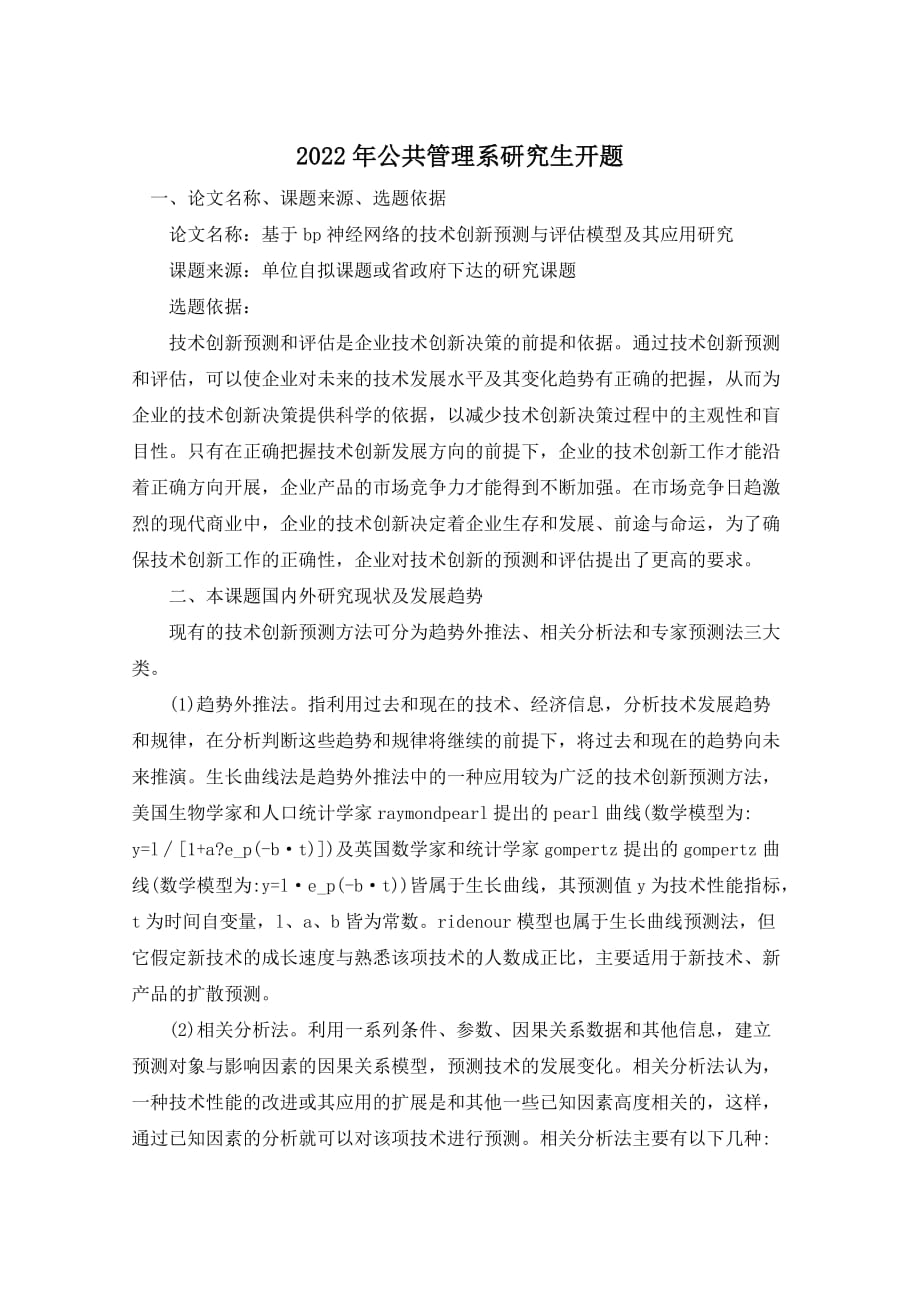 2022年公共管理系研究生开题_第1页
