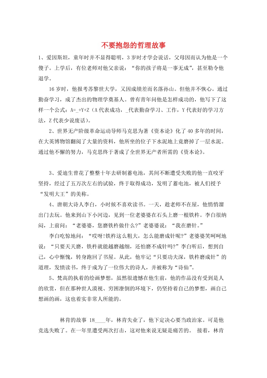 作文范例不要抱怨的哲理故事_第1页