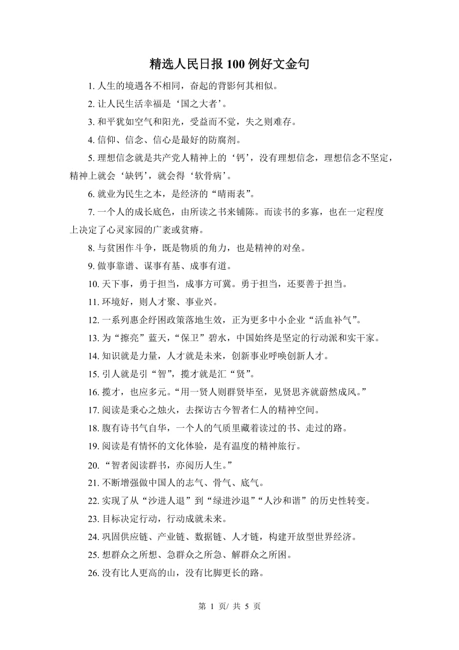 精选人民日报100例好文金句_第1页