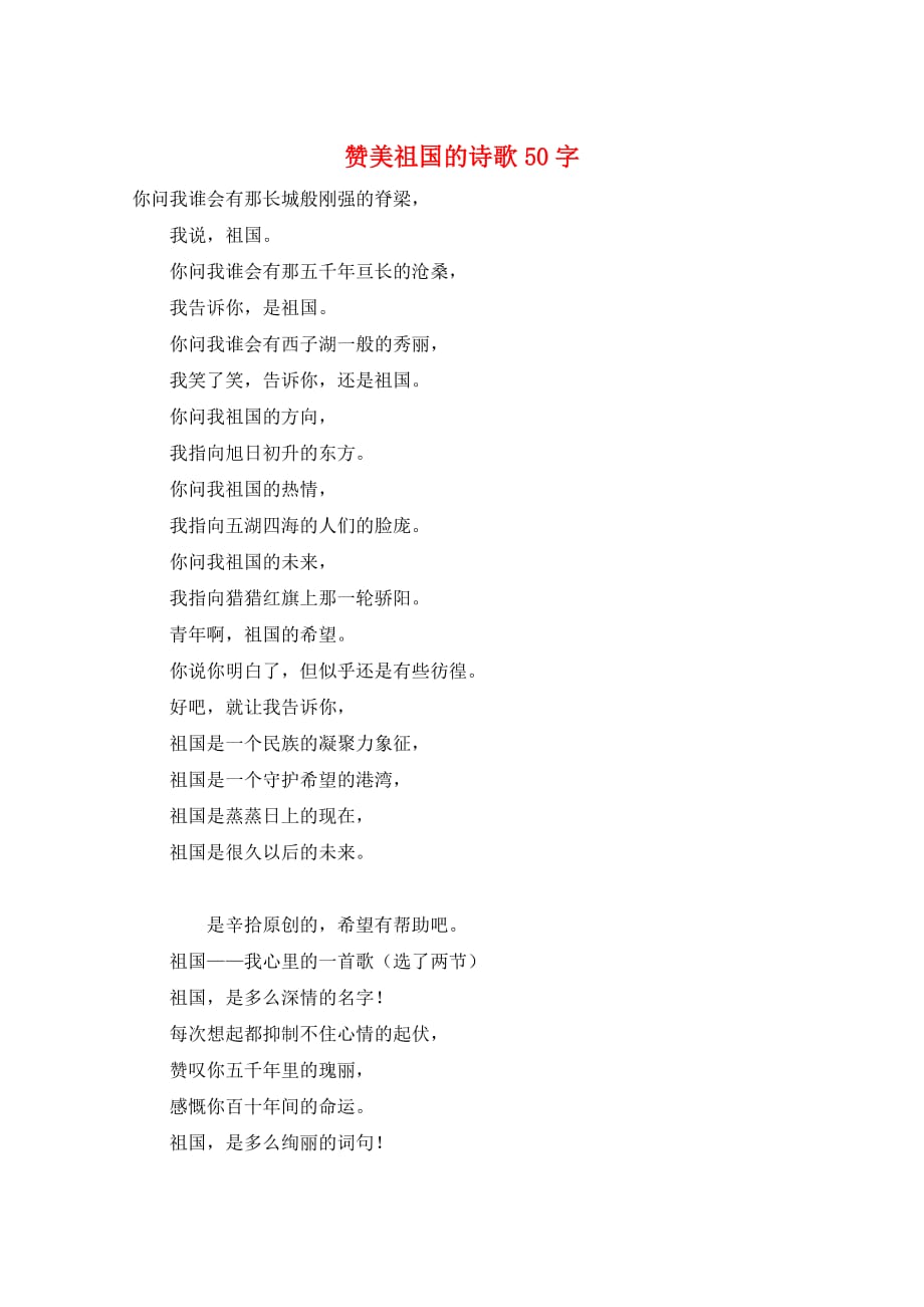 作文范例赞美祖国的诗歌50字_第1页