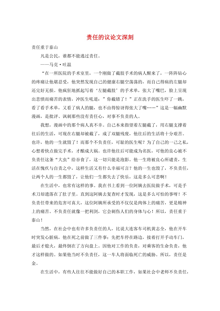 作文范例责任的议论文深刻_第1页
