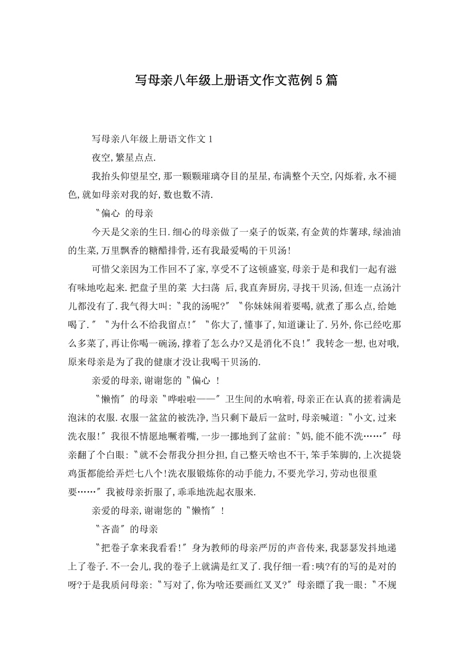 写母亲八年级上册语文作文范例5篇_第1页