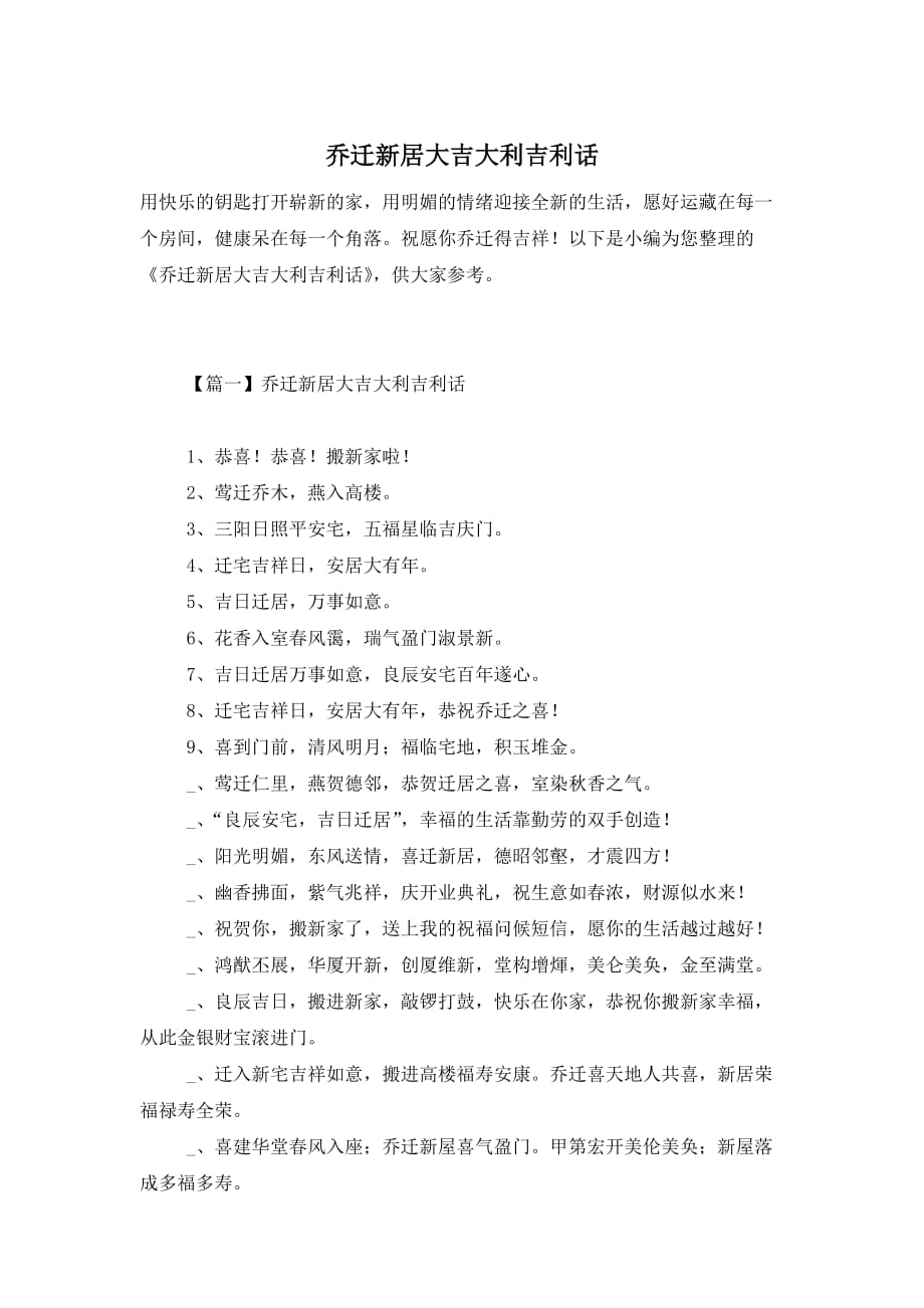 乔迁新居大吉大利吉利话_第1页