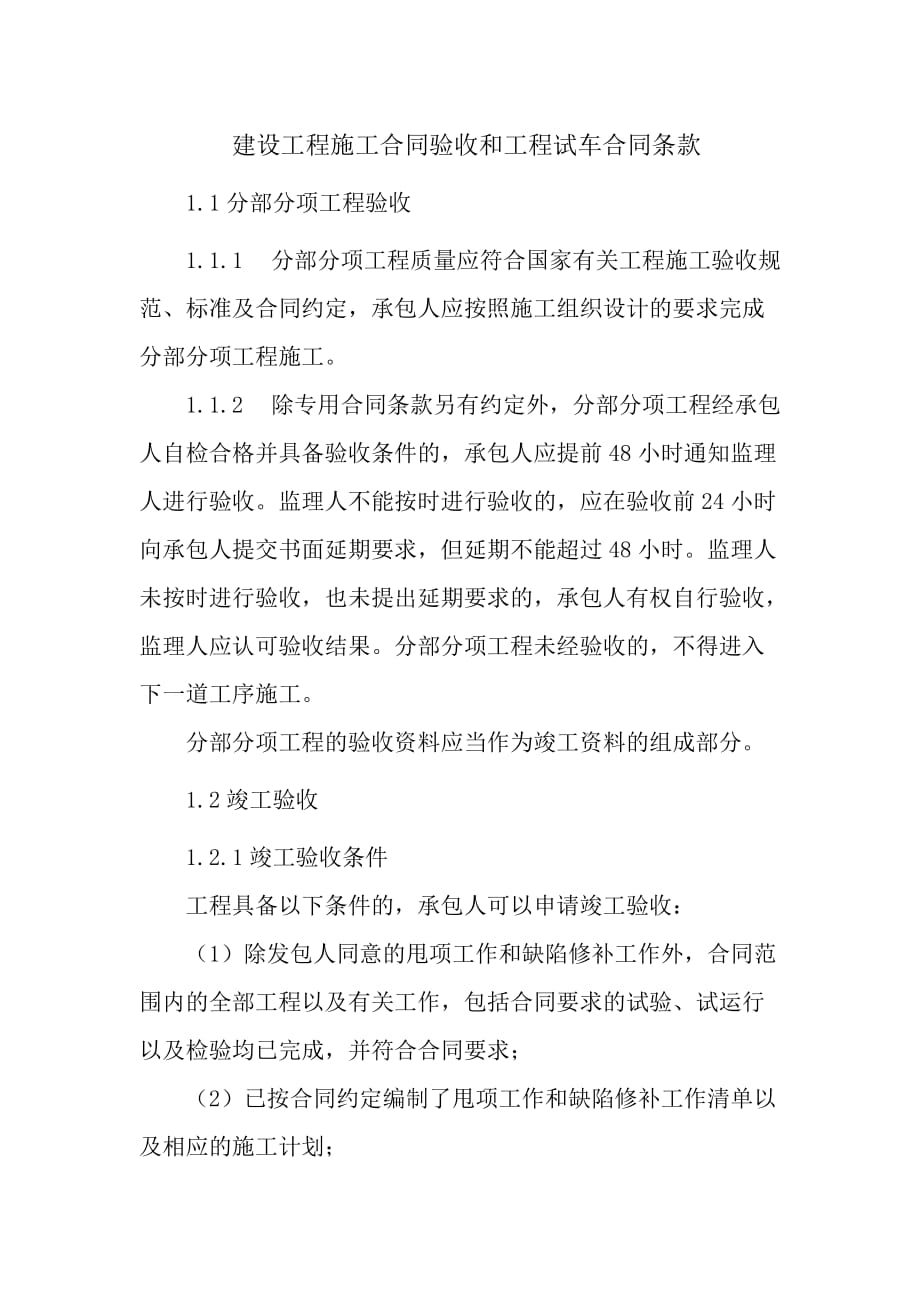 建设工程施工合同验收和工程试车合同条款_第1页