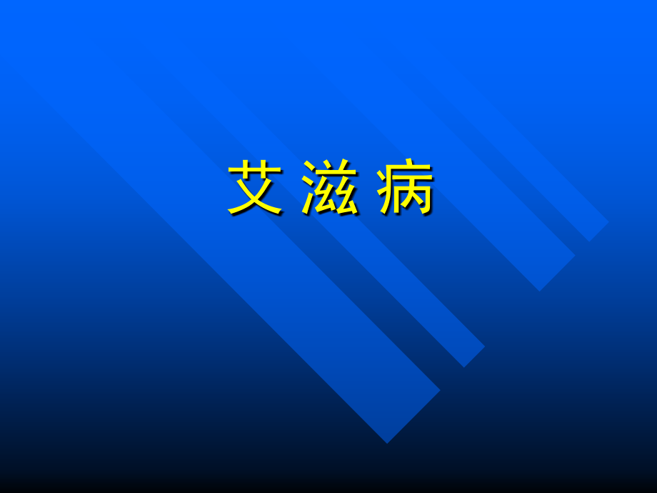 传染病学：艾滋病 (2)_第1页