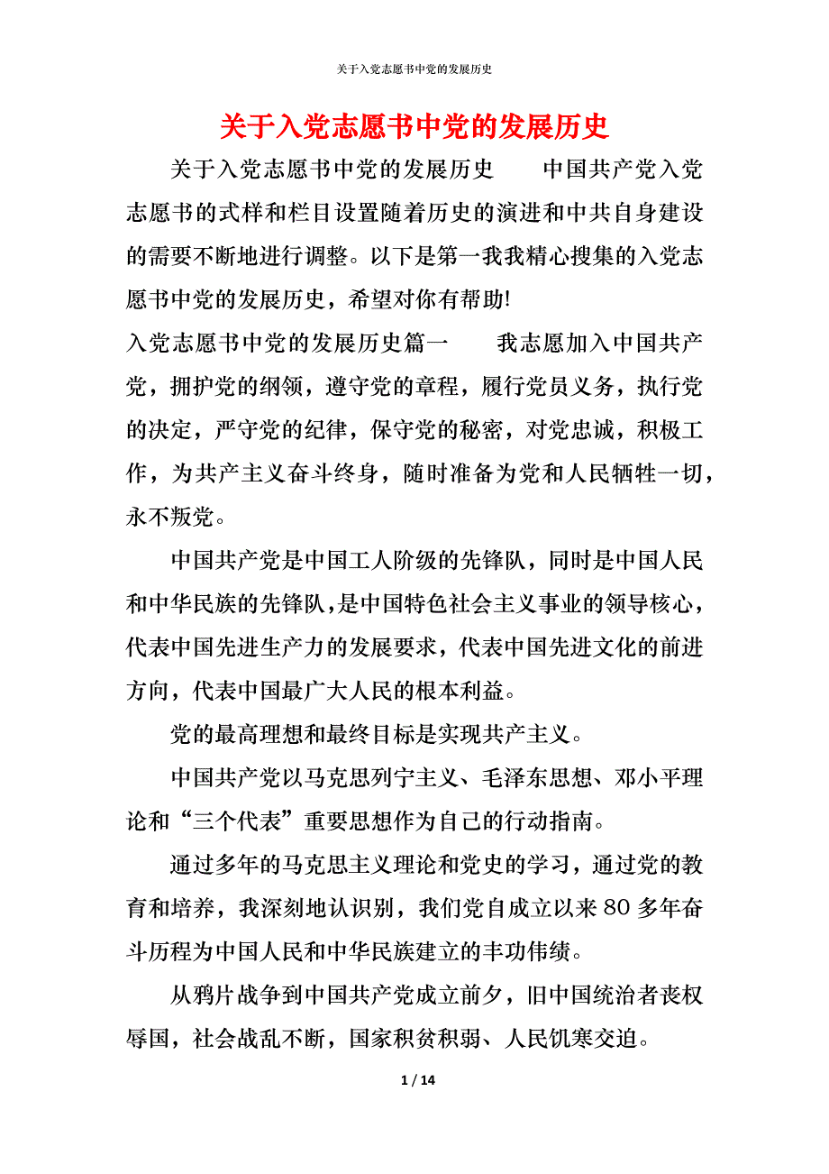 （精编）关于入党志愿书中党的发展历史_第1页