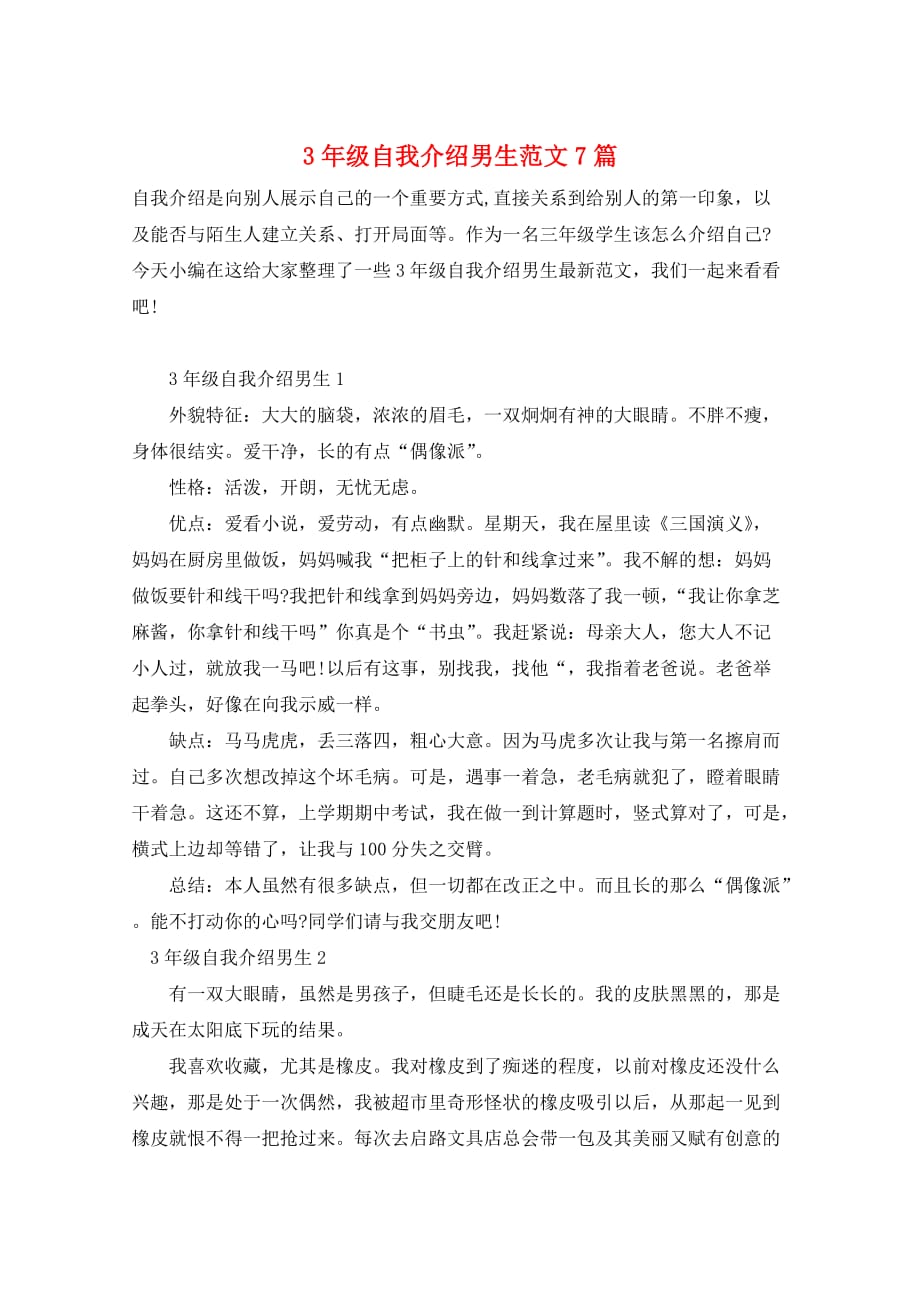 3年级自我介绍男生范文7篇_第1页