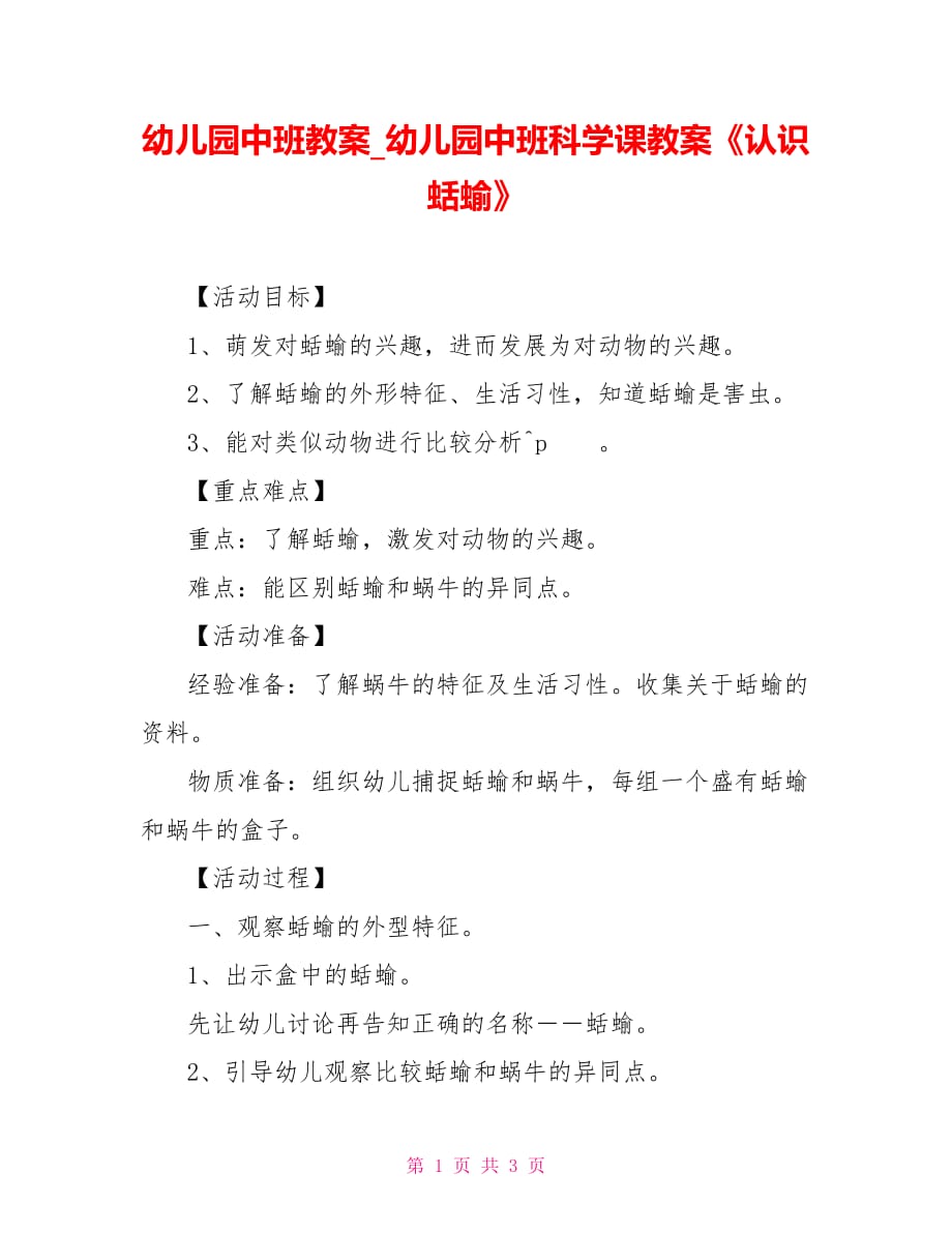 幼儿园中班教案幼儿园中班科学课教案《认识蛞蝓》_第1页