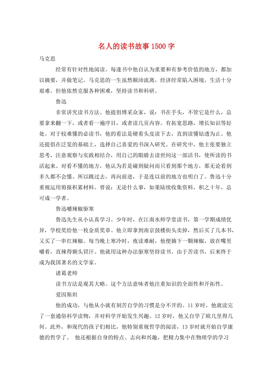 作文范例名人的读书故事1500字_第1页