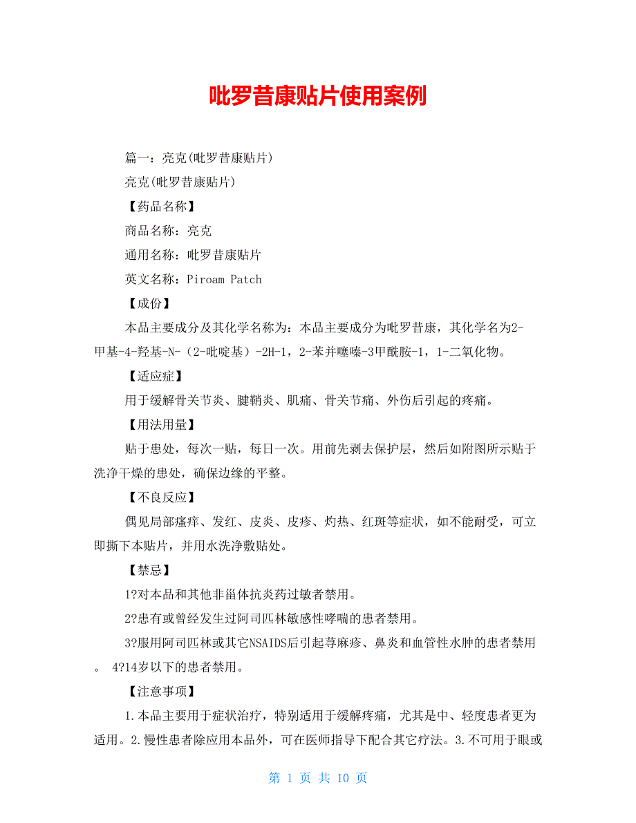 吡罗昔康贴片使用案例_第1页