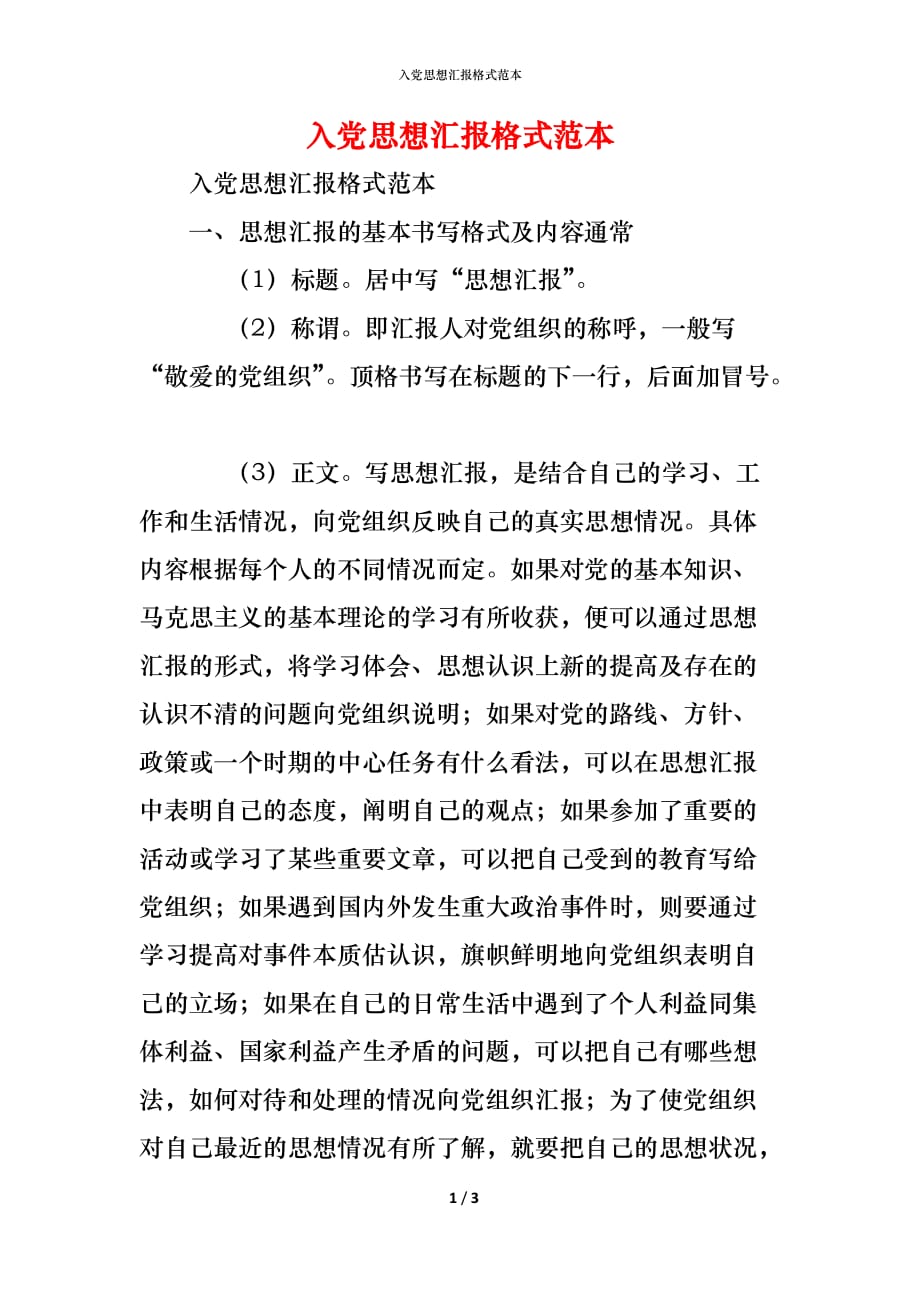 （精编）入党思想汇报格式范本_第1页