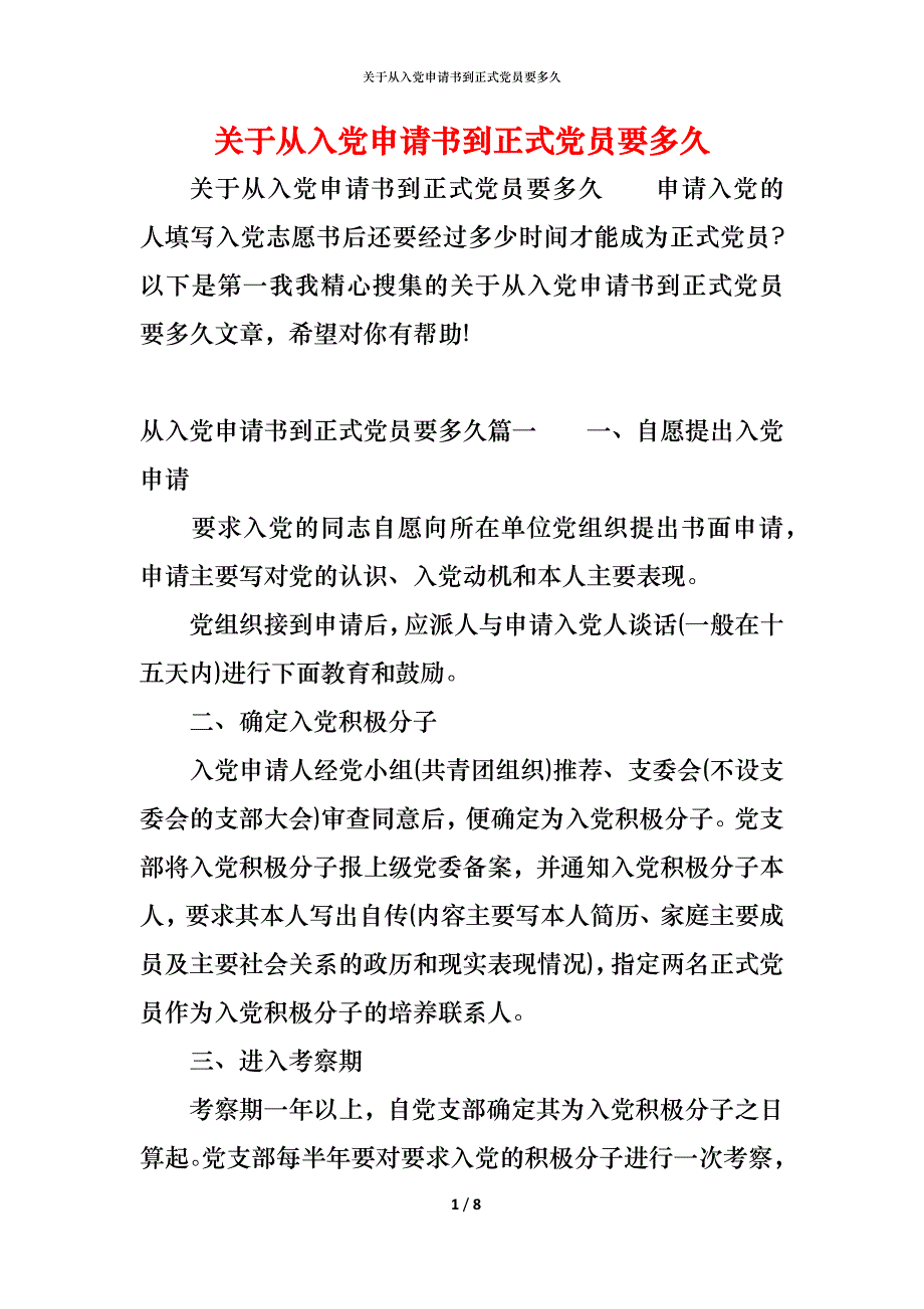 （精编）关于从入党申请书到正式党员要多久_第1页