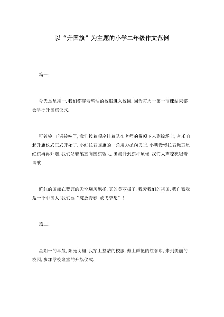 以“升国旗”为主题的小学二年级作文范例_第1页