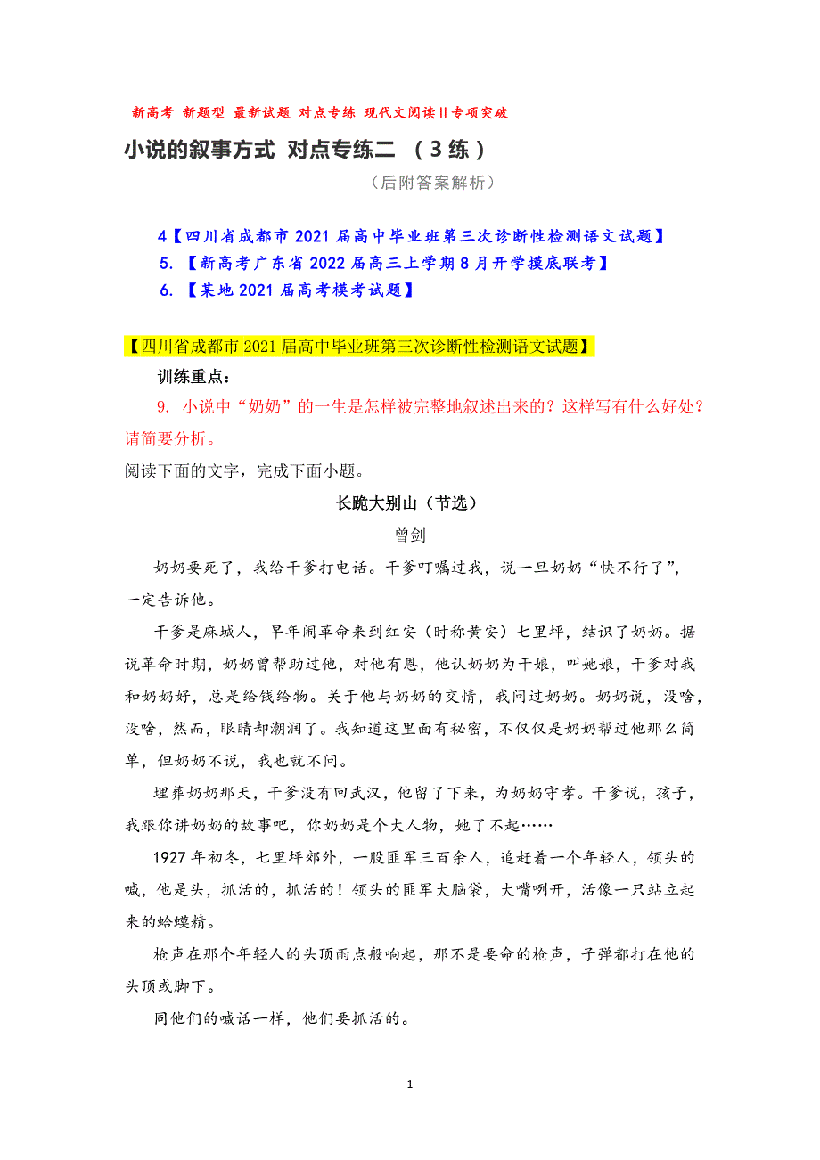 小说的叙事方式 对点专练二（3练）_第1页