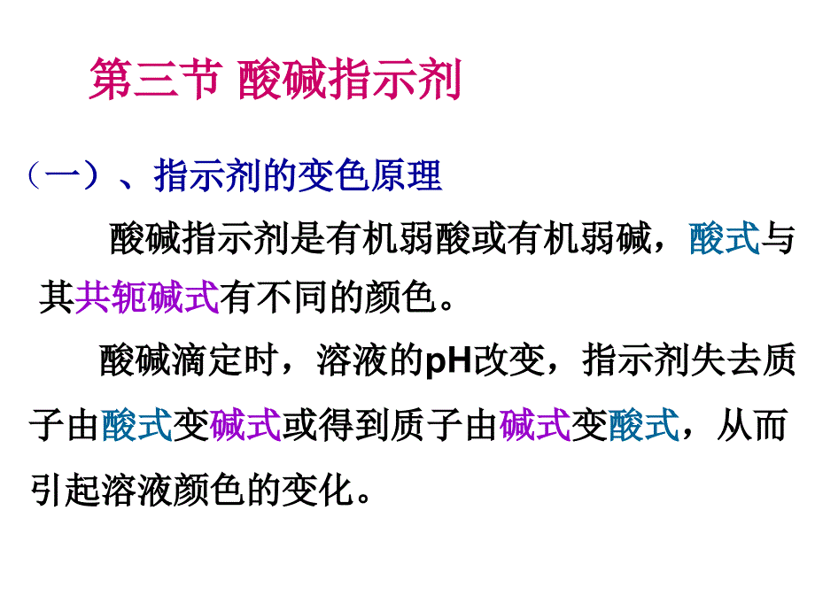 化学分析：第四章 酸碱滴定法（3）指示剂及滴定曲线_第1页