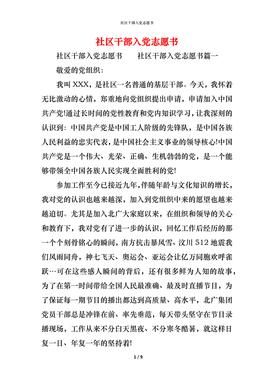 （精编）社区干部入党志愿书_第1页