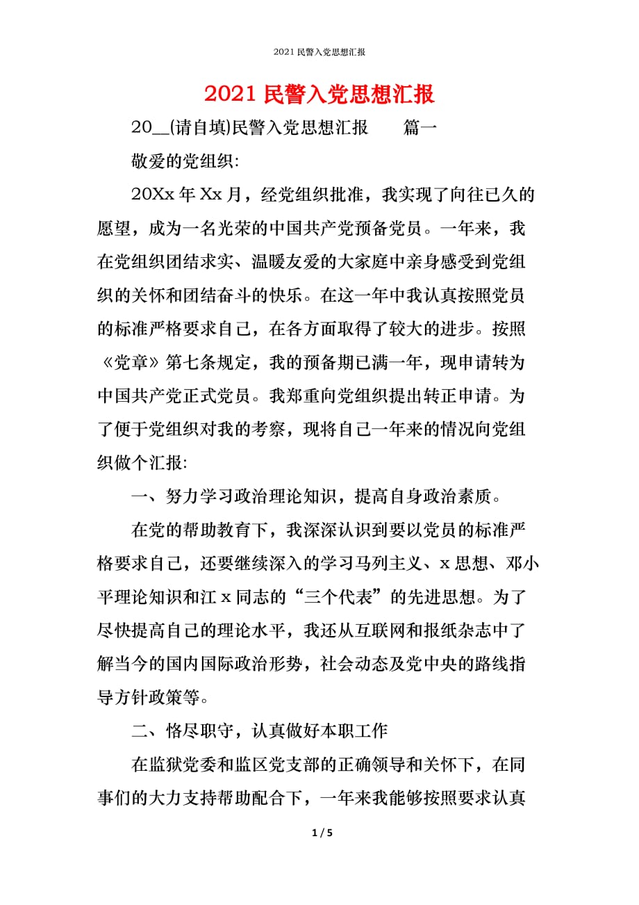 （精编）2021民警入党思想汇报_第1页