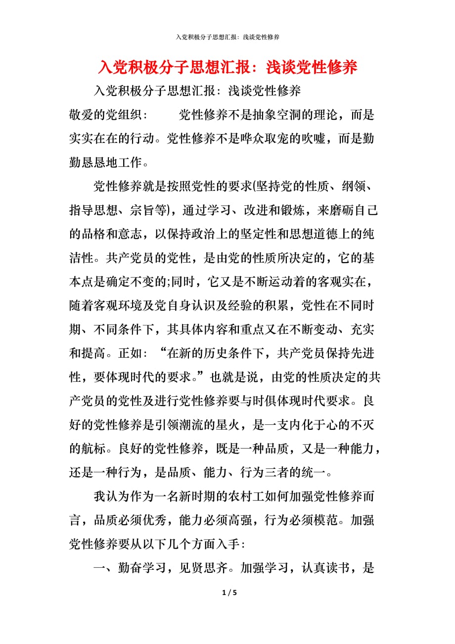 （精编）入党积极分子思想汇报：浅谈党性修养_第1页