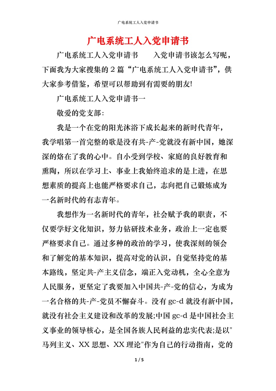 （精编）广电系统工人入党申请书_第1页
