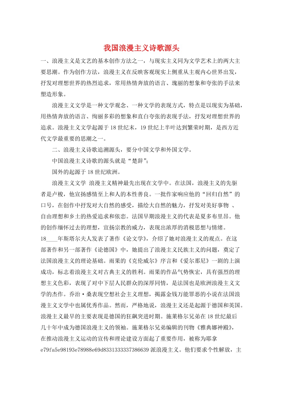 作文范例我国浪漫主义诗歌源头_第1页