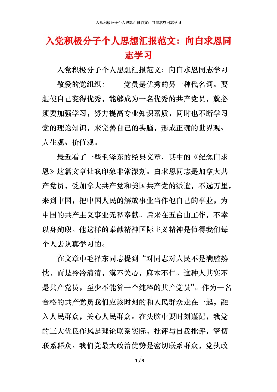 （精编）入党积极分子个人思想汇报范文：向白求恩同志学习_第1页