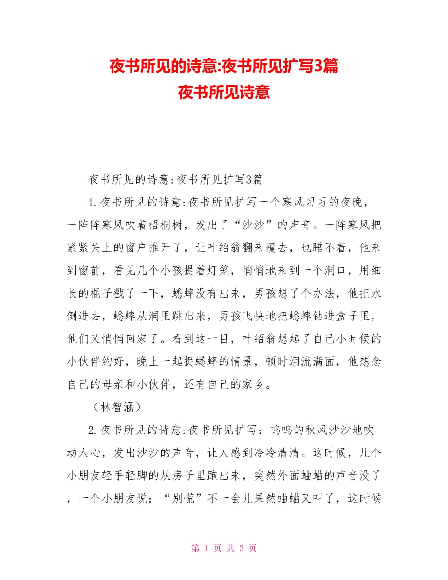 夜书所见的诗意夜书所见扩写3篇夜书所见诗意_第1页