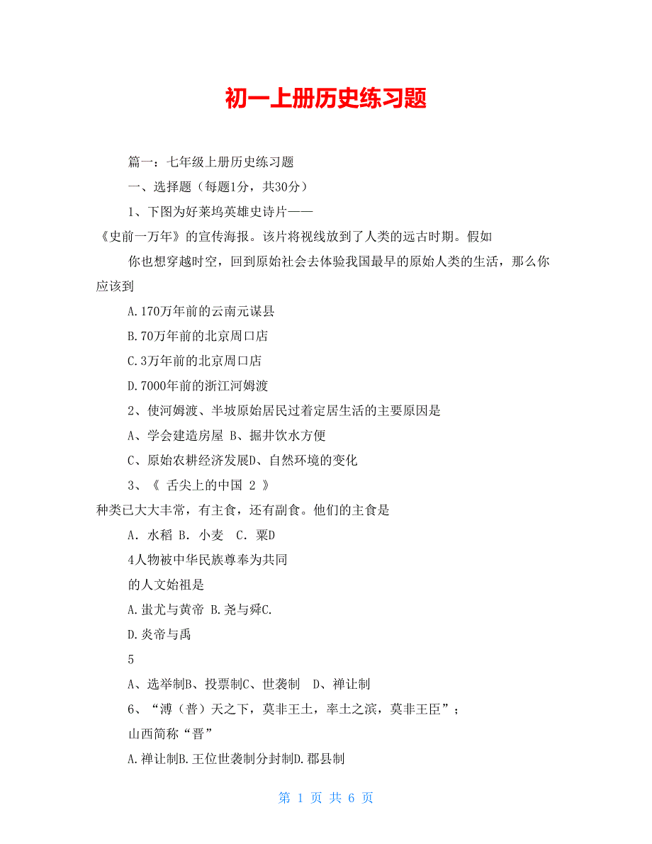 初一上册历史练习题_第1页