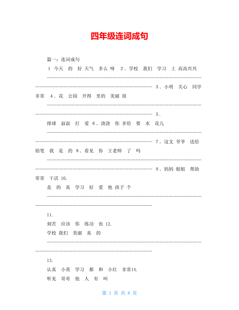 四年级连词成句_第1页