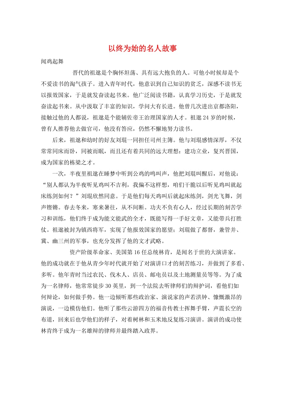 作文范例以终为始的名人故事_第1页
